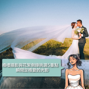 婚禮攝影與花絮側錄挑選5重點：瞬間定格愛的光影.png