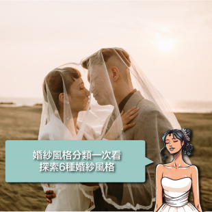 婚紗風格分類一次看，探索6種婚紗風格-.png