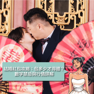 結婚紅包攻略：包多少才得體？數字禁忌與行情詳解.png